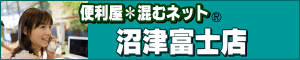 便利屋＊混むネット／沼津富士店